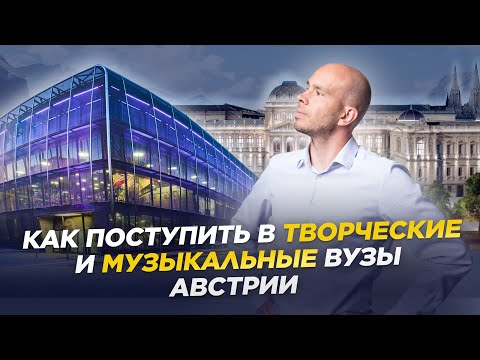 Видео: Как поступить в творческие и музыкальные вузы Австрии