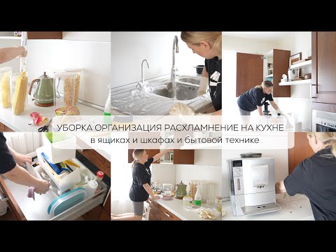 Видео: 🐝  УБОРКА ОРГАНИЗАЦИЯ РАСХЛАМЛЕНИЕ НА КУХНЕ| УСПЕВАЮ ВСЕ С НОВОРОЖДЕННЫМ УБИРАЙСЯ ВМЕСТЕ СО МНОЙ