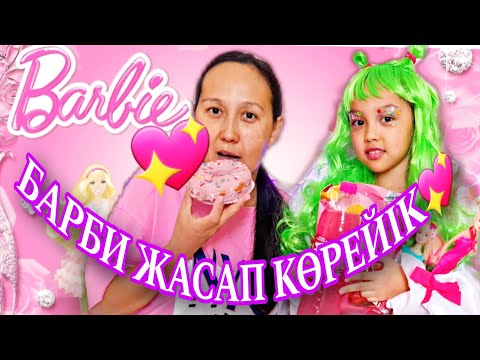 Видео: БАРБИ ЖАСАП КӨРЕЙІК💖🥰😅#челлендж #барби