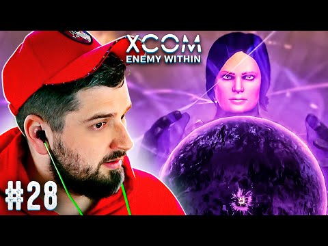 Видео: ФИНАЛ - XCOM: Enemy Within #28