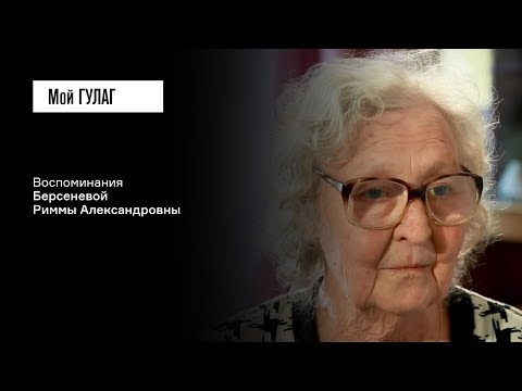 Видео: «На фоне этого благополучия всё оборвалось»: Берсенева Р.А. | фильм #39 МОЙ ГУЛАГ