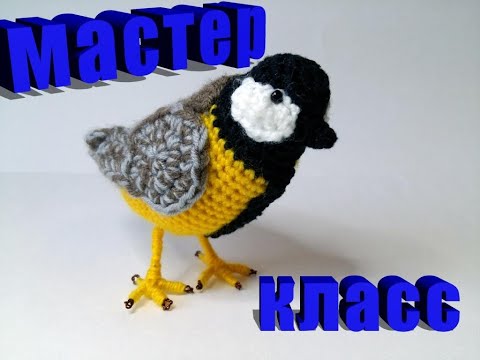 Видео: Синичка крючком мастер-класс 1 часть crochet bird