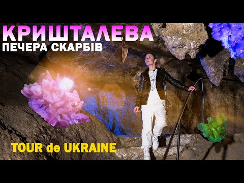Видео: ПЕЧЕРА КРИШТАЛЕВА | коштовності на стінах, найлегша подорож у підземелля.