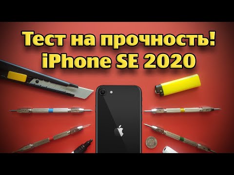 Видео: Тест на прочность IPHONE SE 2020 (Bend, durability, scratch test! Проверка, дроп, испытание!)