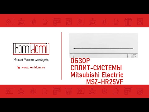 Видео: Обзор сплит системы Mitsubishi Electric MSZ HR25VF || 2021 ГОД || ТУРЦИЯ