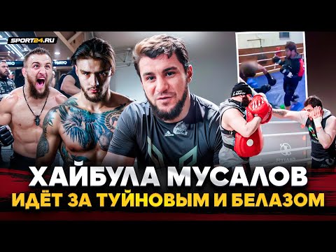Видео: САМЫЙ УСТРАШАЮЩИЙ КУЛАЧНИК СТРАНЫ / Туйнов, Белаз, НОКАУТ на тренировке, HARDCORE / ХАЙБУЛА МУСАЛОВ