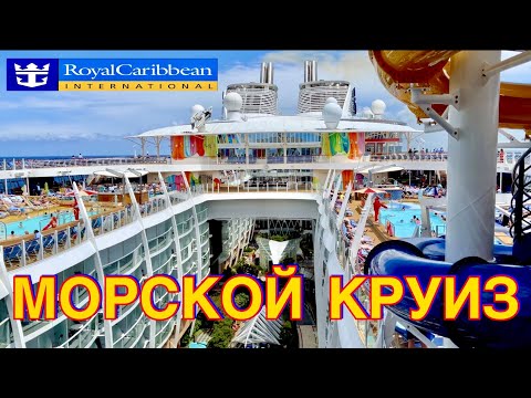 Видео: МОРСКОЙ КРУИЗ, ПОДРОБНАЯ ПОЛНАЯ ИНСТРУКЦИЯ. СИМФОНИЯ МОРЕЙ. #SYMPHONYoftheSEAS.#МОРСКОЙКРУИЗ
