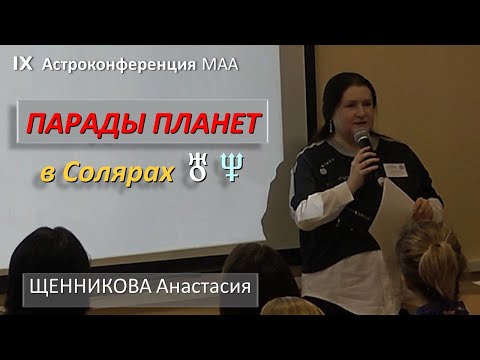 Видео: Парады планет в Солярах. Прогноз периодов жизни человека. Щенникова Анастасия