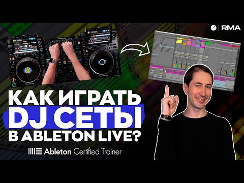 Видео: ПРОСТО И ПОНЯТНО: играем DJ сеты с Ableton Live