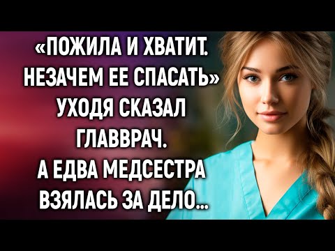 Видео: Незачем ее спасать, уходя сказал главврач. А едва медсестра…