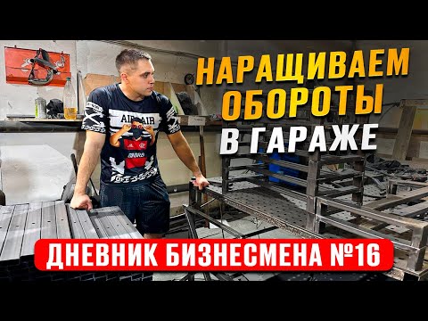 Видео: Наращиваем обороты в гараже! Дневник бизнесмена №16