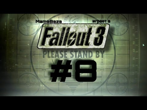 Видео: FALLOUT 3•прохождение•часть#8•ОЧЕНЬ СКРОМНЫЙ ЧЕЛОВЕК