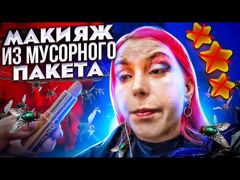 Видео: МАКИЯЖ ПРЕВРАТИЛСЯ В КАШУ ПРИ ВИЗАЖИСТЕ - ОНА УБЕЖДАЕТ, ЧТО ВСЕ НОРМАЛЬНО/ Треш-обзор салона красоты