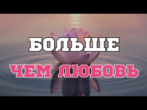 Видео: Тайна высшей гармонии