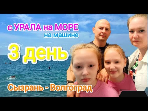 Видео: Часть 6. К морю из Кургана на машине с детьми, июнь 2024 г / тревел влог