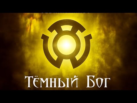 Видео: [ Тёмный Бог #1-10 ] Альтернативный Сюжет DС