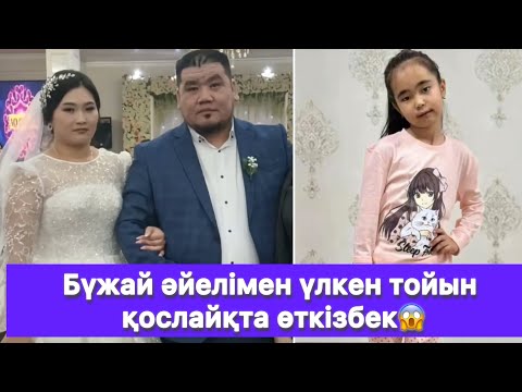 Видео: Бүжай әйелімен үлкен тойын қослайқта өткізбек😱
