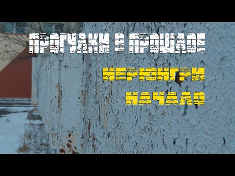 Видео: ПРОГУЛКИ В ПРОШЛОЕ | НЕРЮНГРИ СТАРЫЙ ГОРОД | НАЧАЛО