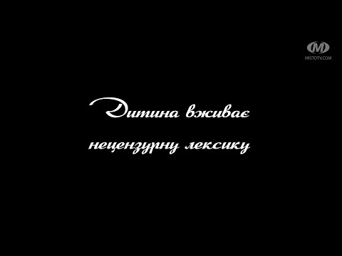 Видео: Поради психолога: Дитина вживає нецензурну лексику
