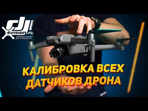 Видео: Калибровка ВСЕХ датчиков дрона DJI — IMU, Компас, Подвес камеры, Визуальные датчики  @dji4vision