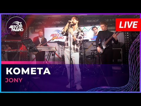 Видео: JONY - Комета (LIVE @ Авторадио)