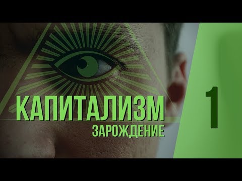 Видео: Как Выжить в Капитализме? Часть 1