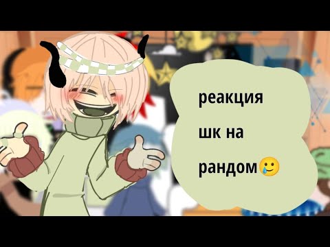 Видео: /реакция шаранутого космоса на рандом\/Йод꥟꙰\