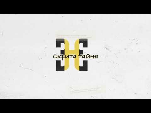Видео: HOODINI - СКРИТА ТАЙНА