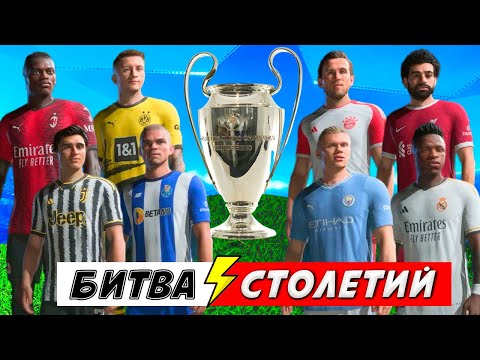 Видео: БИТВА СТОЛЕТИЙ ЛЧ - ИГРА НА ВЫЖИВАНИЕ