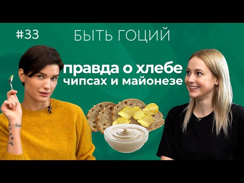 Видео: Хлеб, чипсы, майонез и кетчуп от диетолога | БЫТЬ ГОЦИЙ
