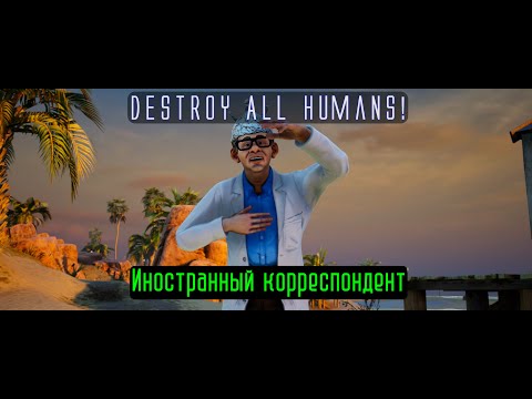 Видео: Destroy All Humans! Серия 18. Иностранный корреспондент