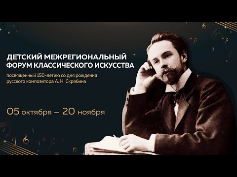 Видео: Трансляция Детского межрегионального Форума классического искусства