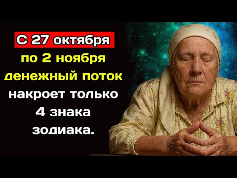 Видео: Баба Нина предсказала: с 27 октября по 2 ноября денежный поток накроет только 4 знака зодиака.