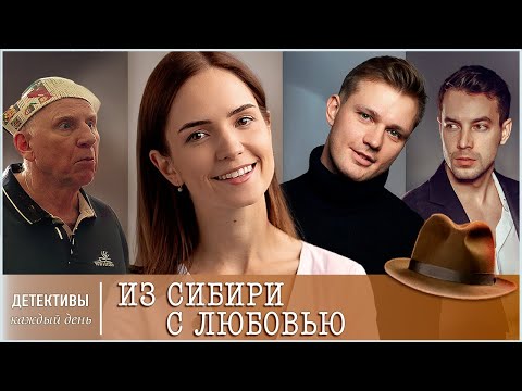 Видео: ОНА БРОСИЛА ЖЕНИХА МИЛЛИОНЕРА РАДИ ЛЮБВИ И УЕХАЛА В ДЕРЕВНЮ. ❤️ Из Сибири с любовью ❤️