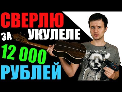 Видео: РЕМЕНЬ для УКУЛЕЛЕ | СВЕРЛИТЬ или НЕТ???