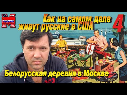 Видео: Дно и нищета. Как на самом деле живут иммигранты в США.4 часть.