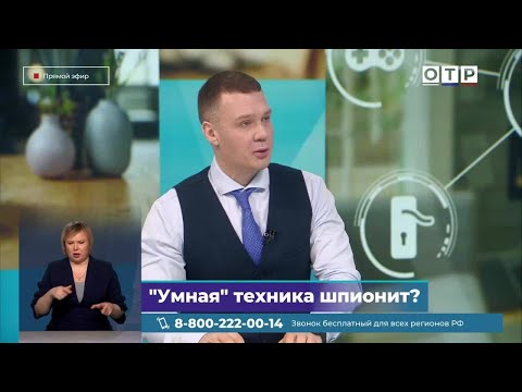 Видео: «Умная» техника шпионит?