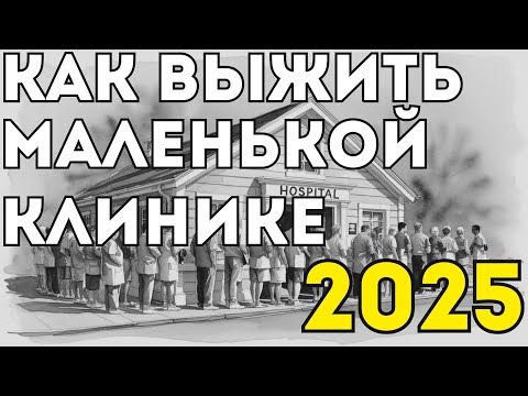 Видео: КАК ВЫЖИТЬ МАЛЕНЬКОЙ КЛИНИКЕ В 2025 ГОДУ