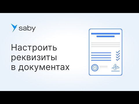 Видео: Как в Saby настроить реквизиты в первичных документах