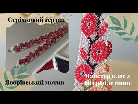 Видео: Стрічковий гердан. Яворівський мотив. Майстер клас з бісероплетіння 
