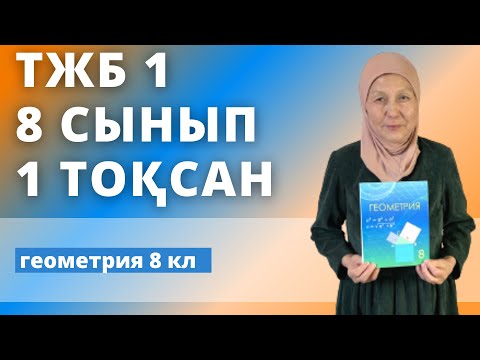 Видео: Геометрия 8 класс 1 четверть TSE 1