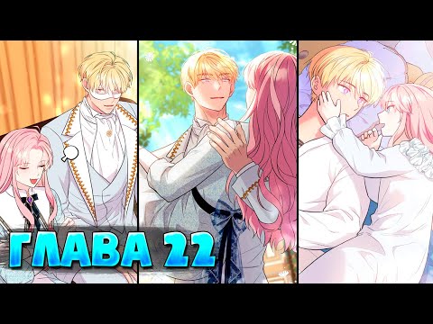 Видео: Я императрица но избегаю императора Глава 22 (Манга с озвучкой)