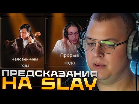 Видео: ПЯТЁРКА ПРО SLAY 2025