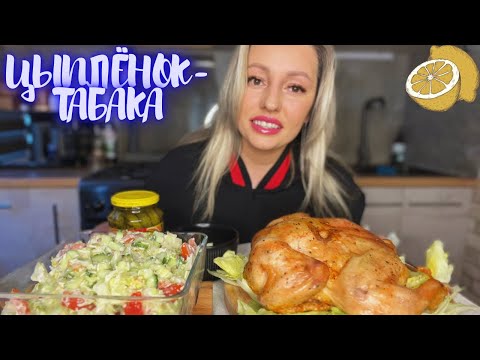 Видео: МУКБАНГ 👋ЦЫПЛЁНОК-ТАБАКА🐔🍗САЛАТ С ПАРМЕЗАНОМ 🥗🥑🥒🥬ОТВЕЧАЮ НА ВОПРОС ПОДПИСЧИЦЫ🥰