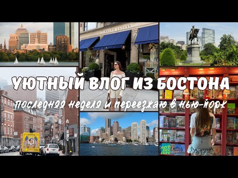 Видео: Моя последняя неделя в Бостоне. Любимые места, воспоминания, истории.