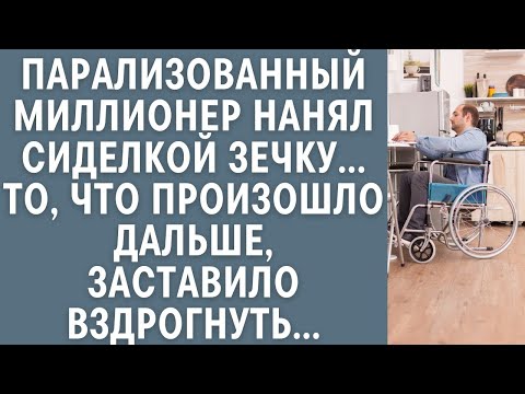 Видео: Парализованный миллионер нанял сиделкой зечку... То, что произошло дальше, заставило вздрогнуть...