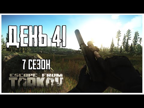 Видео: Тарков прокачка с нуля. День 41 Путь со дна 7 сезон Escape from Tarkov