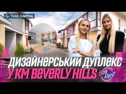 Видео: Дуплекс з власним двором і дизайнерським ремонтом у КМ Beverly Hills. Ексклюзивний огляд