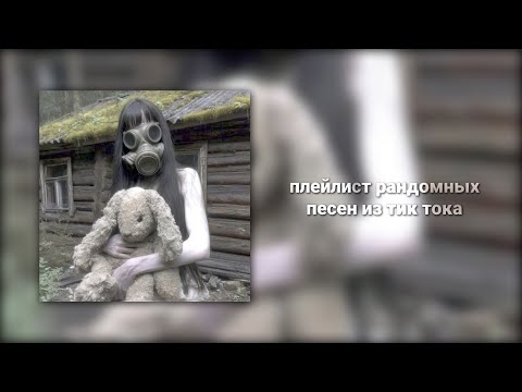 Видео: плейлист рандомных песен из тик тока