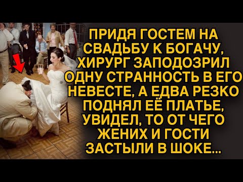 Видео: Хирург заподозрил странность в невесте, а едва поднял ее платье...